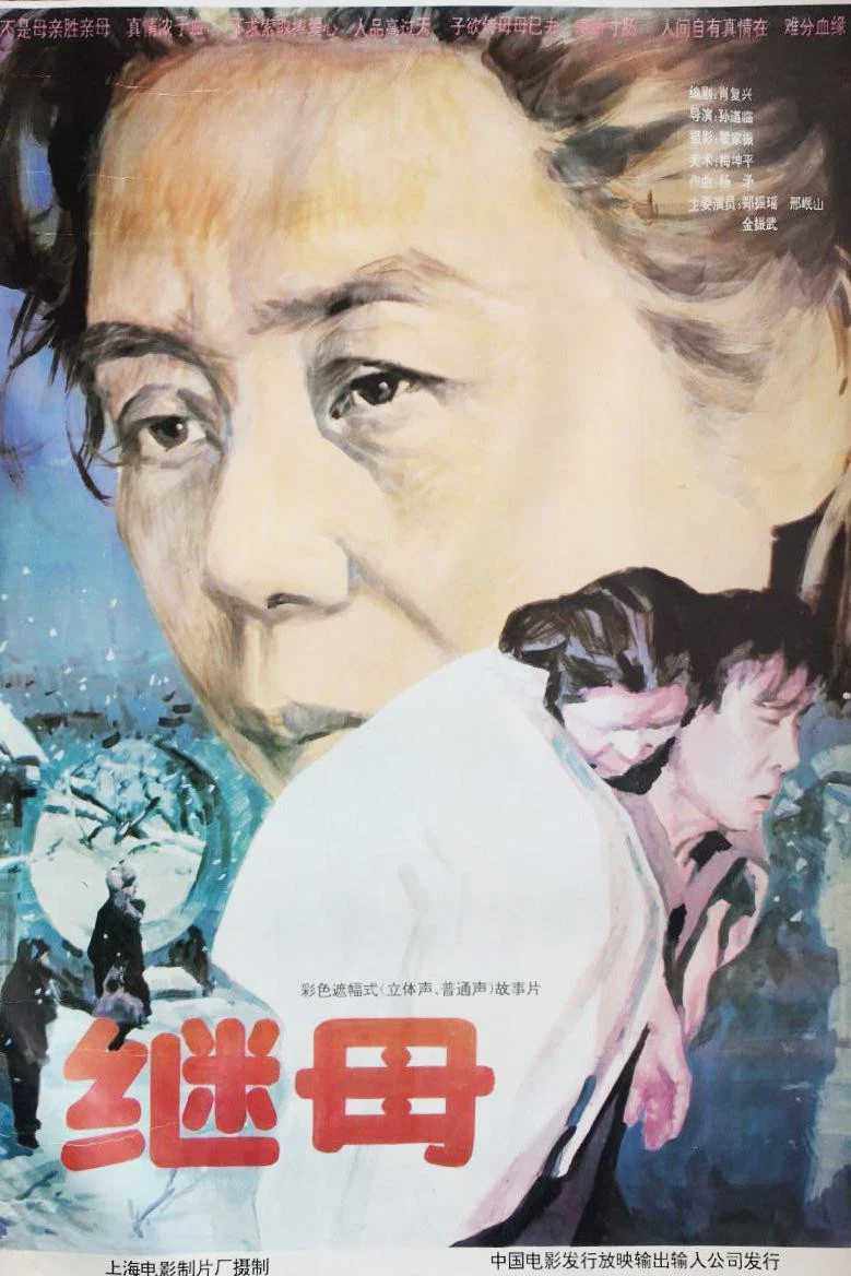 继母