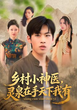 乡村小神医灵泉在手天下我有