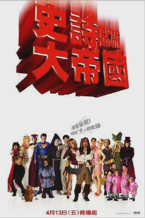 史诗电影