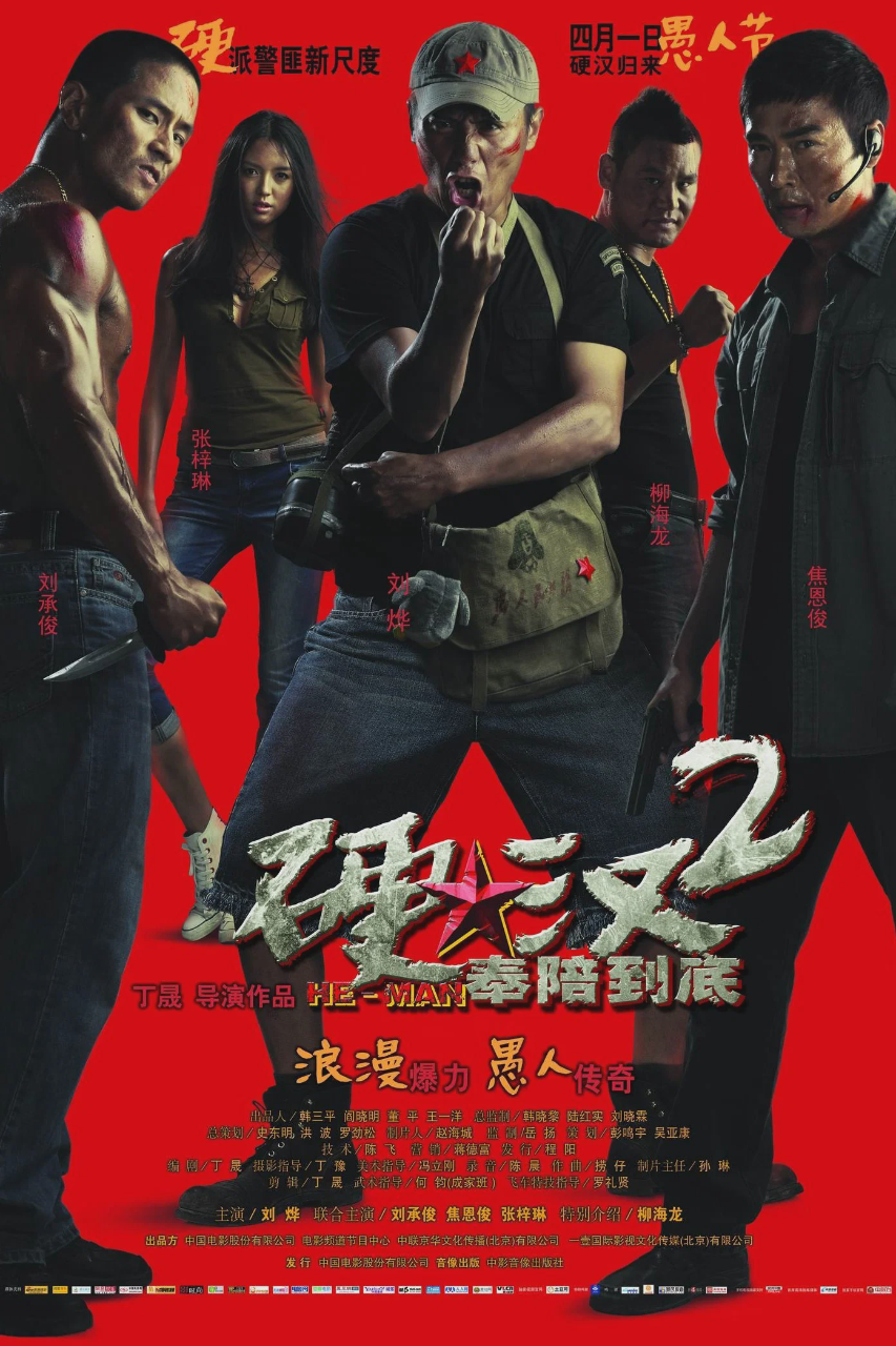 硬汉2:奉陪到底