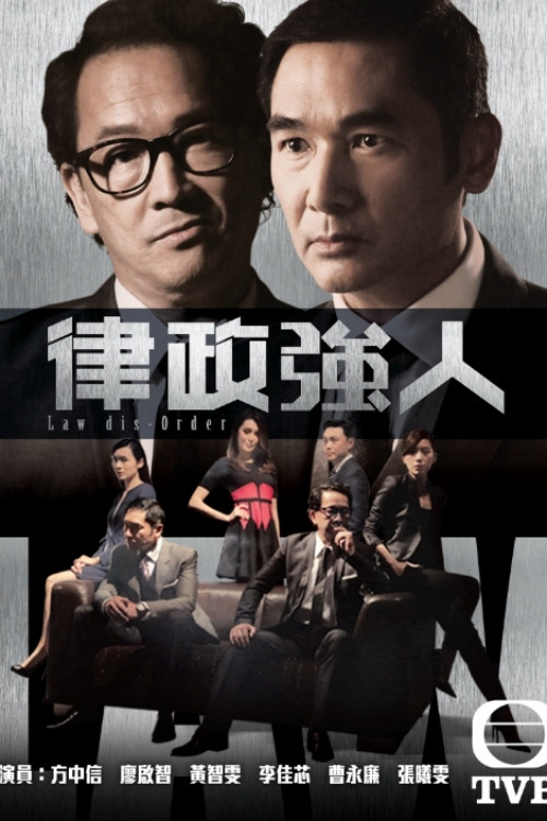 律政强人
