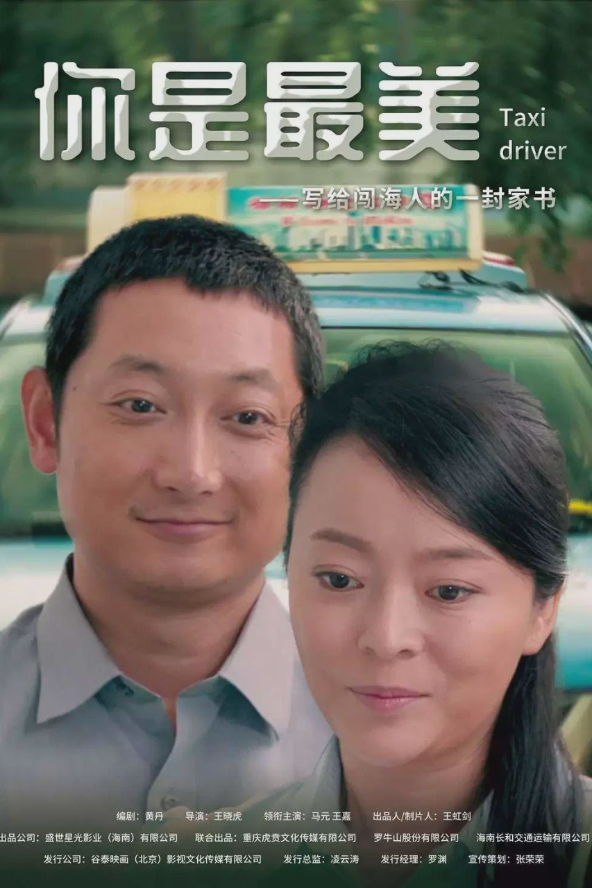 你是最美