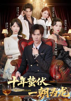 十年蛰伏,一朝为龙