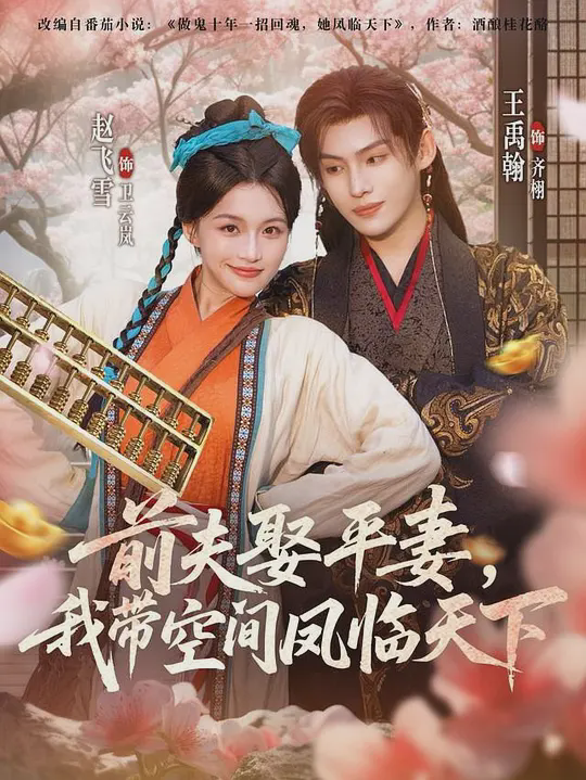 前夫平妻，我带空间凤临天下
