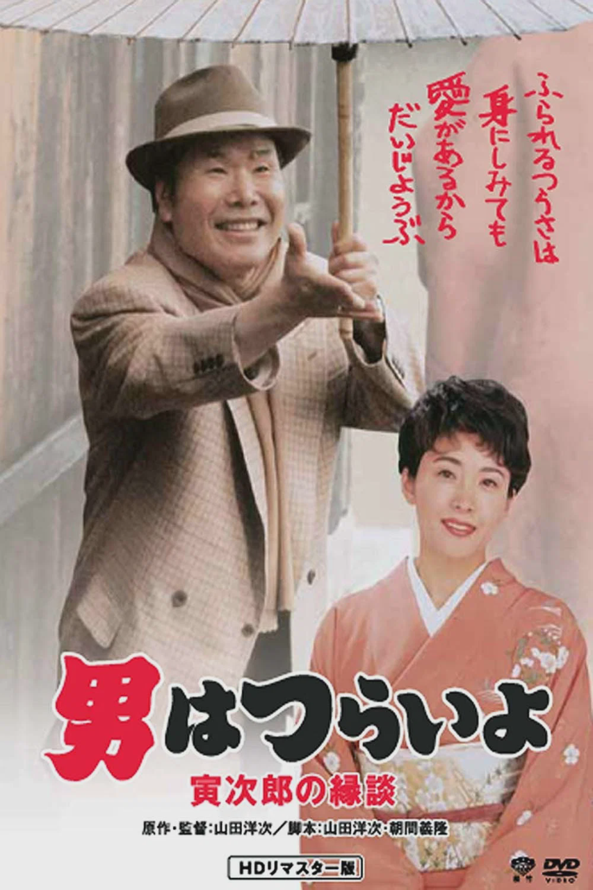 寅次郎的故事46:寅次郎的相亲