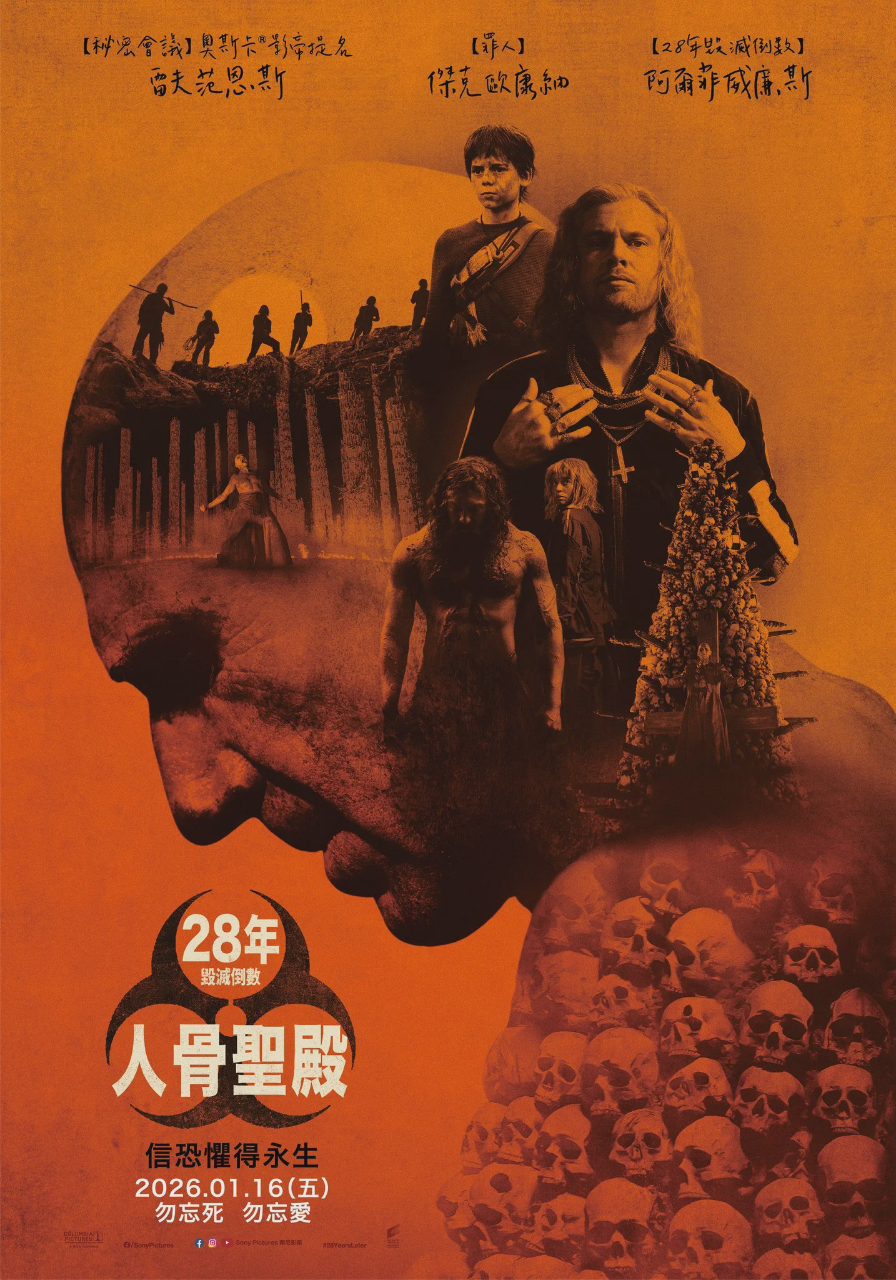 惊变28年2：白骨圣殿