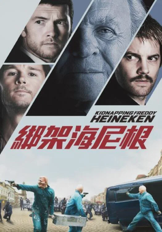 惊天绑架团