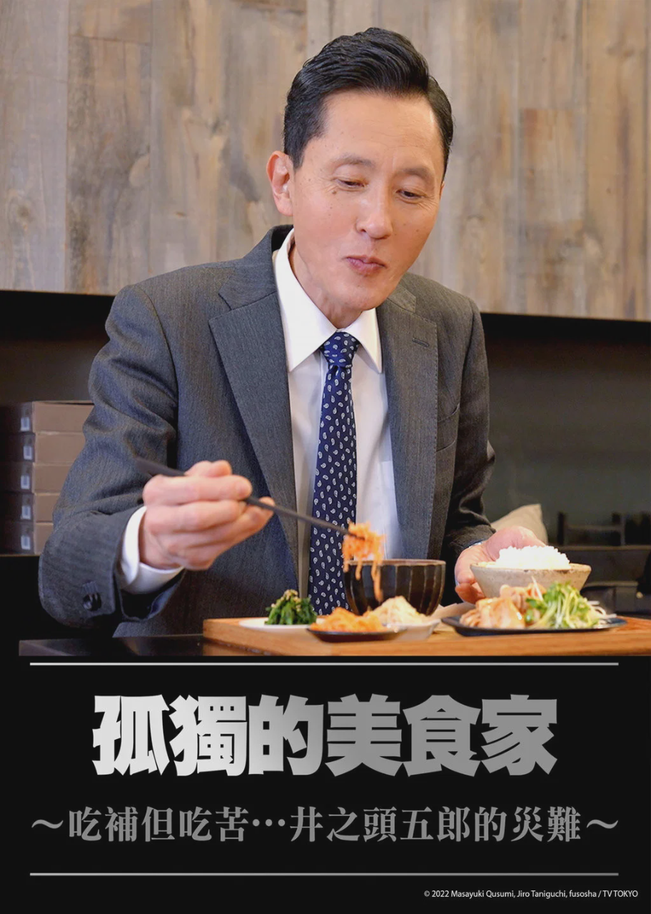 孤独的美食家~美味却苦涩……井之头五郎的灾难~