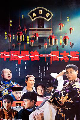 中国最后一位太监