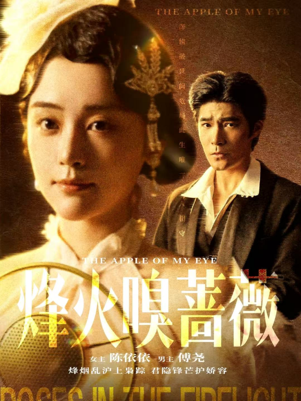 烽火嗅蔷薇&傅爷的心上宠