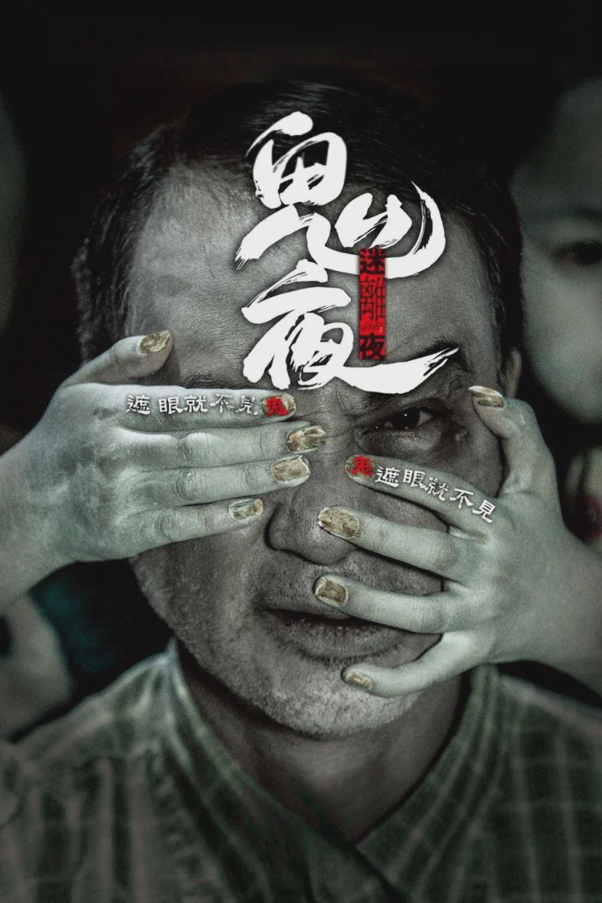李碧华鬼魅系列:迷离夜