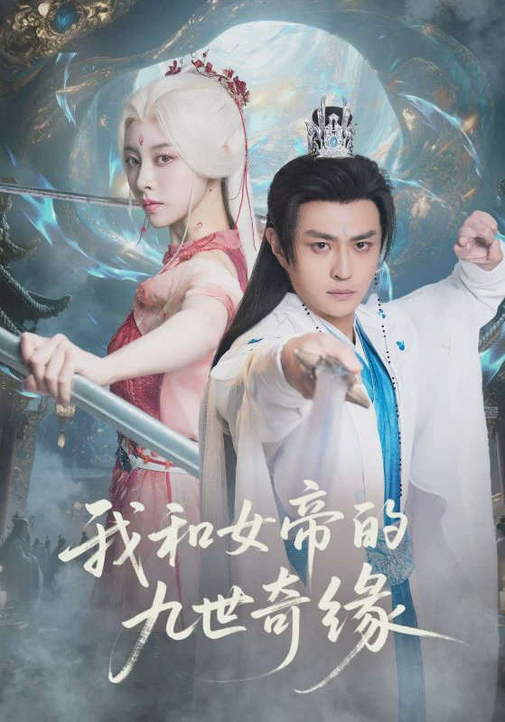 我和女帝的九世奇缘