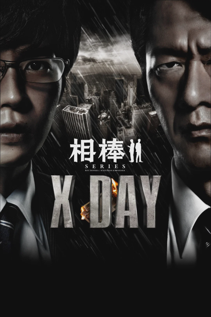 相棒:X-DAY