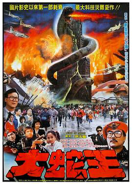 大蛇王1984