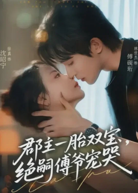郡主一胎双宝,绝嗣傅爷宠哭