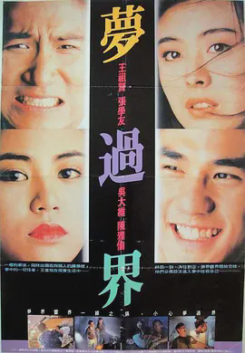 梦过界