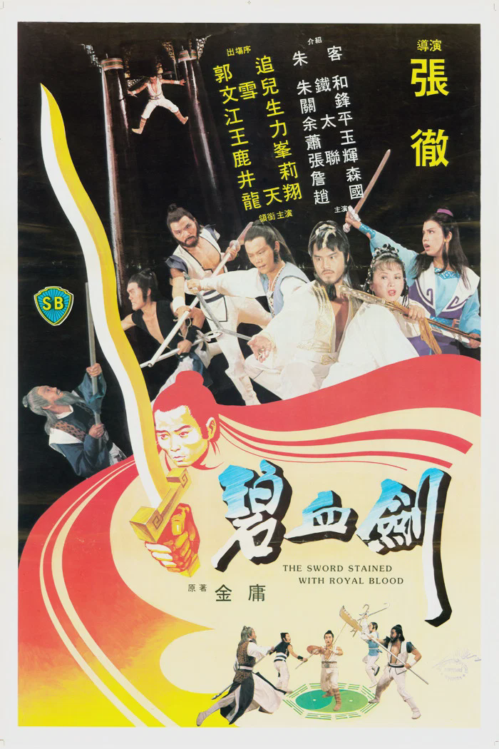 碧血剑