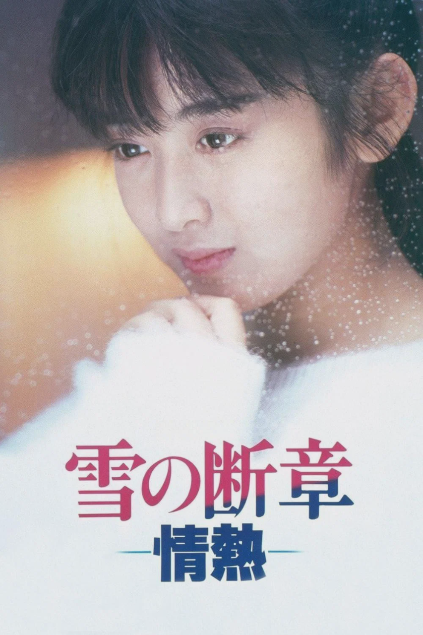 雪之断章