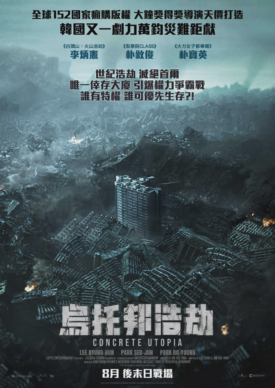 混凝土乌托邦