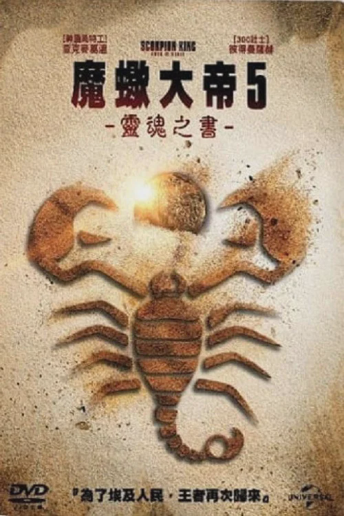 蝎子王5:灵魂之书