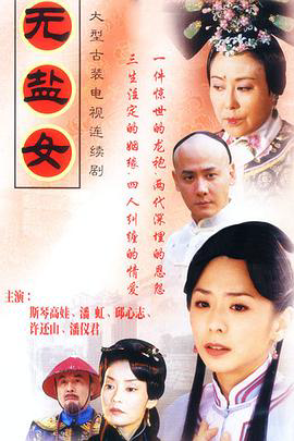无盐女