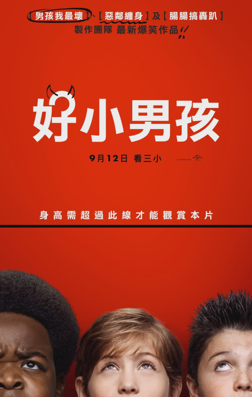 好小子们