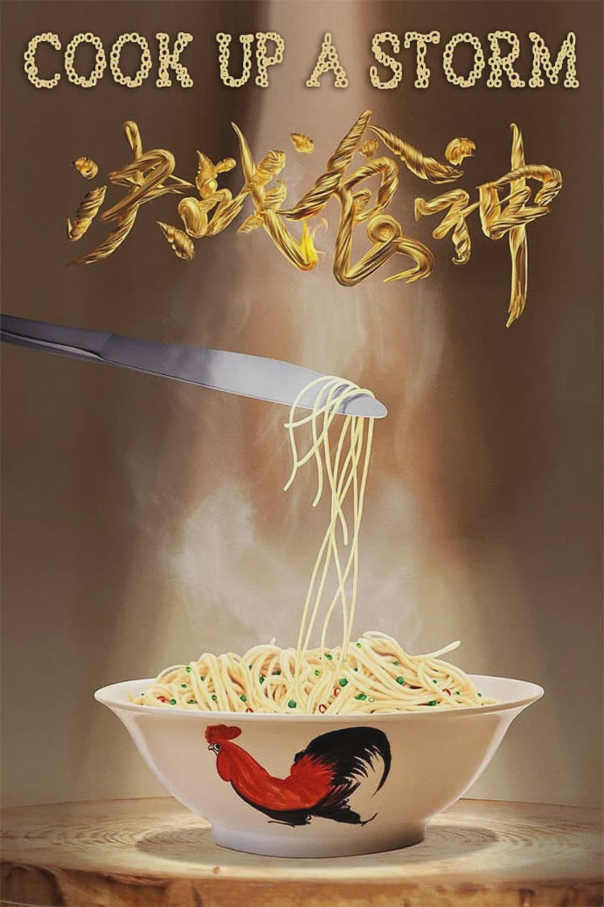 决战食神