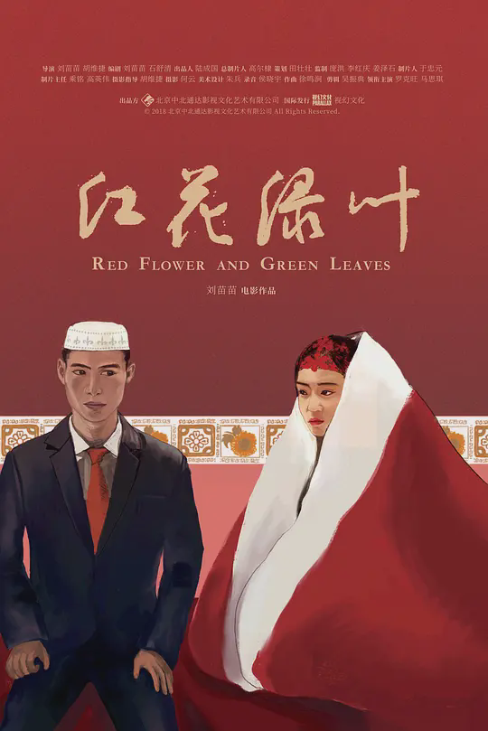 红花绿叶