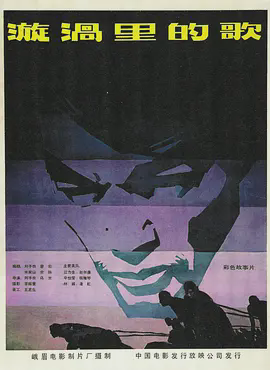 漩涡里的歌1981