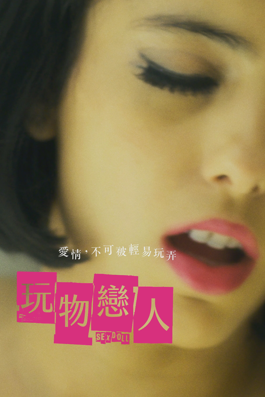 性爱娃娃