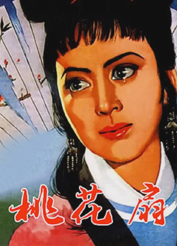 桃花扇