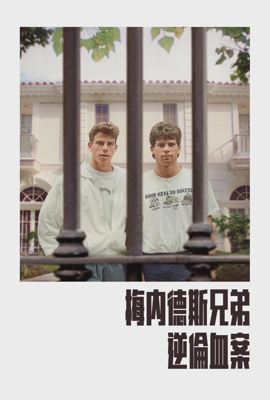 梅内德斯兄弟：逆伦血案