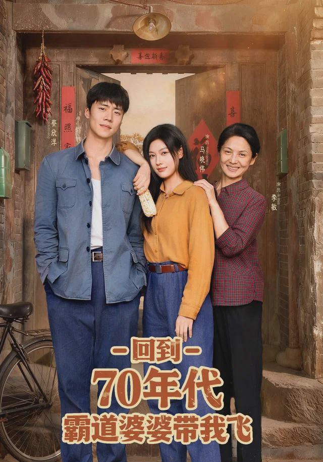 回到70年代霸道婆婆带我飞