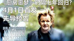 厨房噩梦