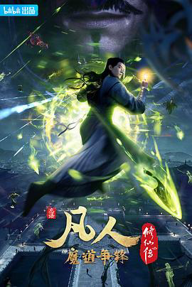 凡人修仙传:魔道争锋