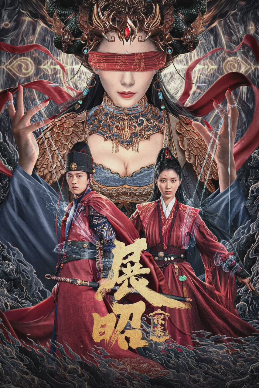 展昭·探案