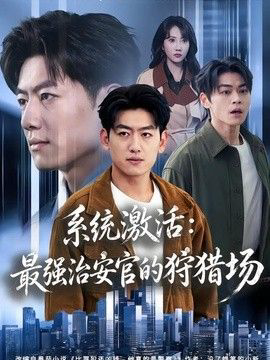 系统激活：最强治安官的狩猎场