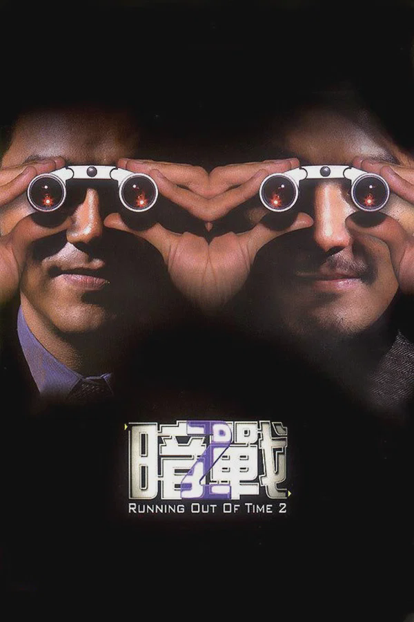 暗战2