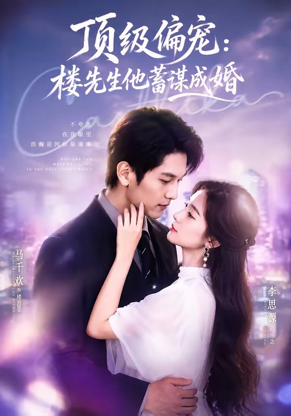 换嫁楼先生&顶级偏宠:楼先生他蓄谋成婚