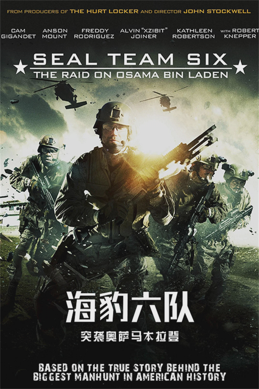 海豹六队:突袭奥萨马本拉登
