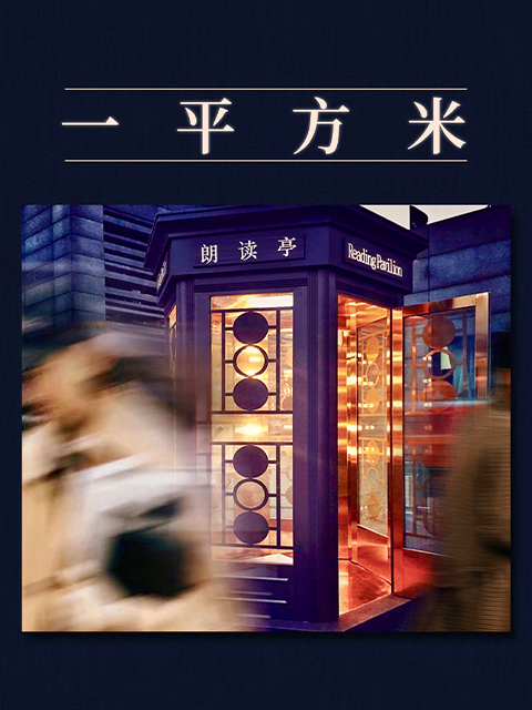 《朗读者》 “一平方米”特别节目