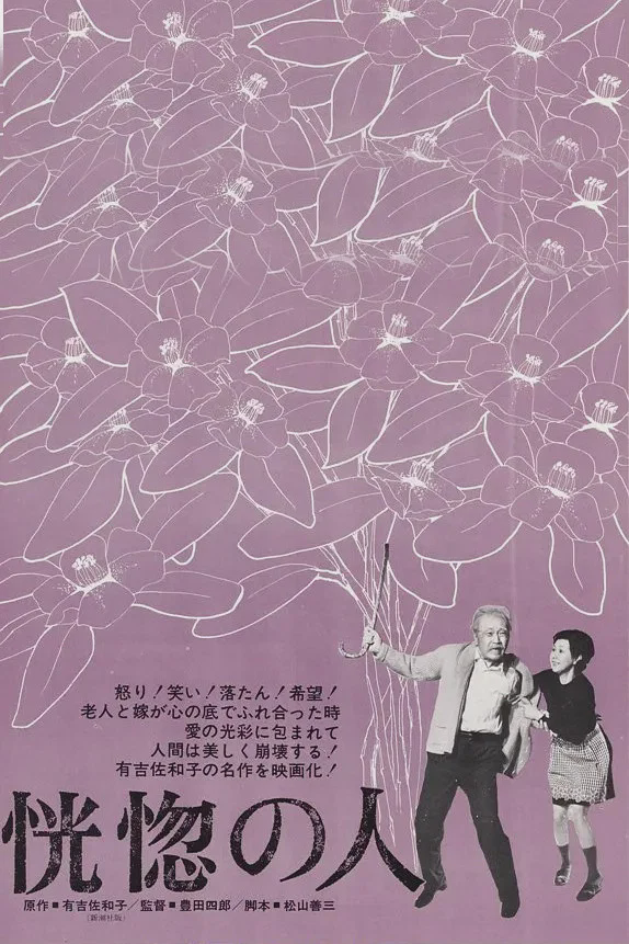 恍惚的人