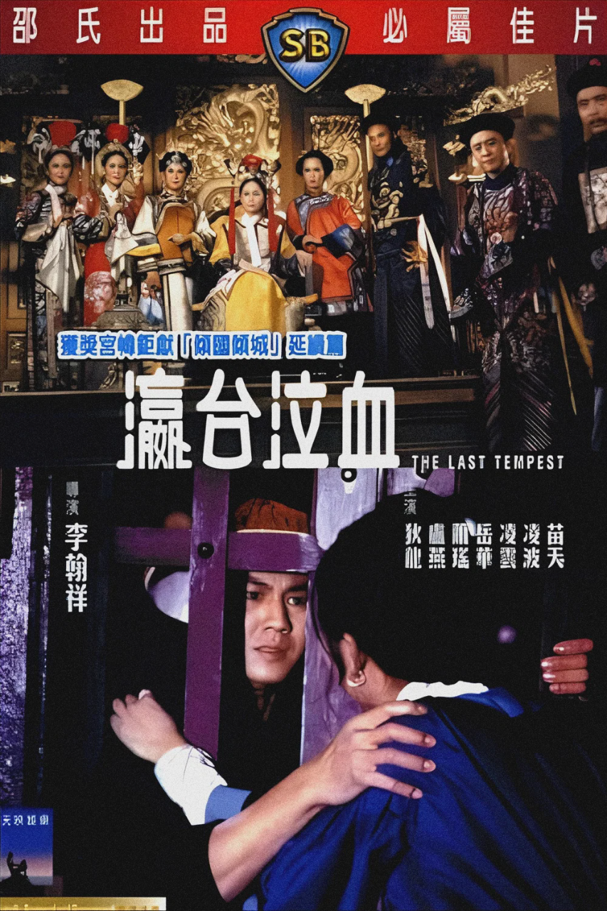 瀛台泣血