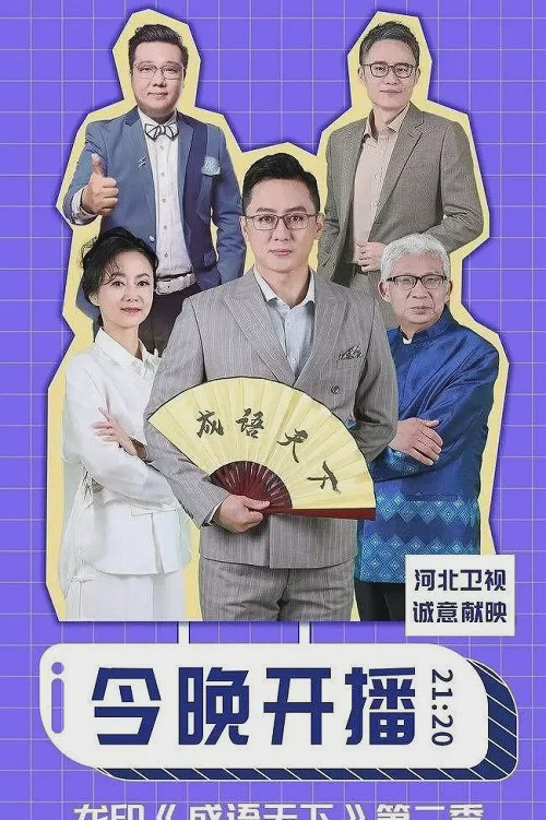 成语天下