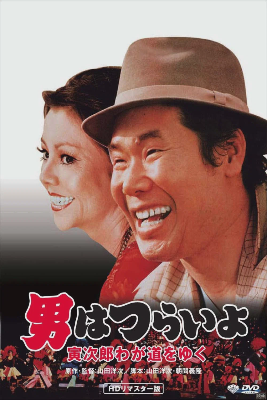 寅次郎的故事21:走自己的路