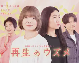 重生的钿女