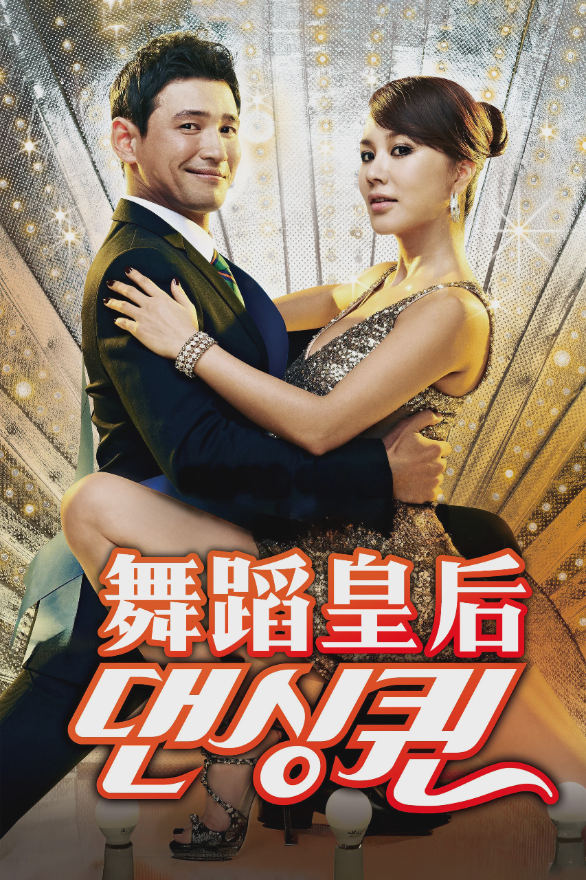 舞蹈皇后
