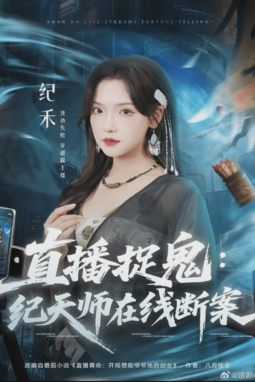 直播捉鬼:纪天师在线断案