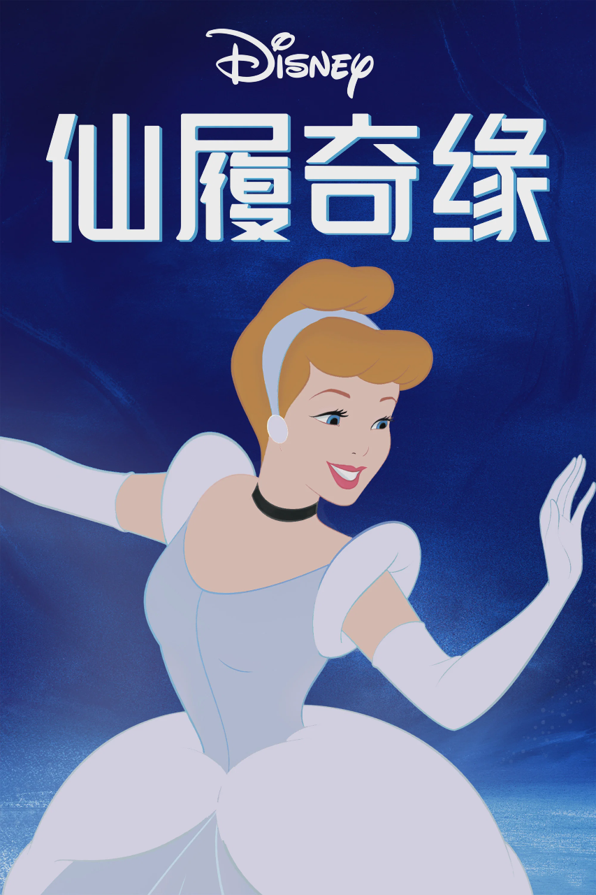 仙履奇缘