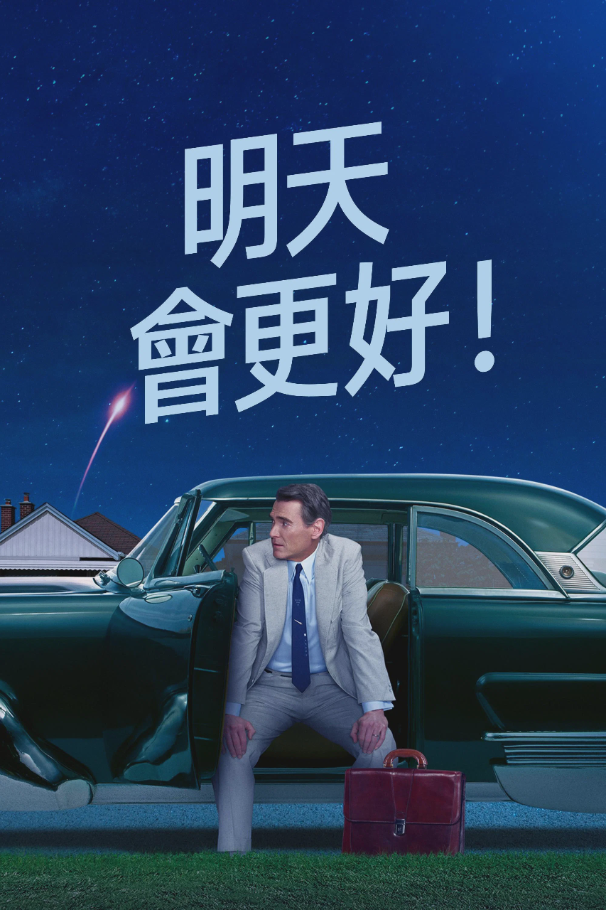 明天你好！